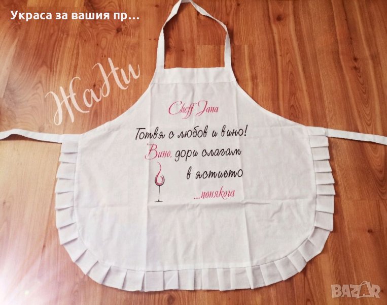 Престилка подарък за кулинарните, които обичат да готвят с вино🍷...... понякога 🙃🙂🙃, снимка 1