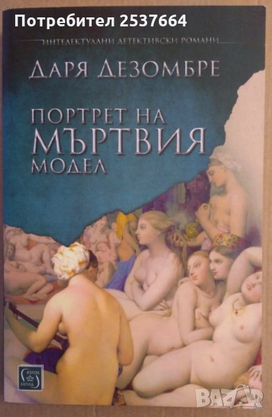 Портрет на мъртвия модел Даря Дезомбре, снимка 1