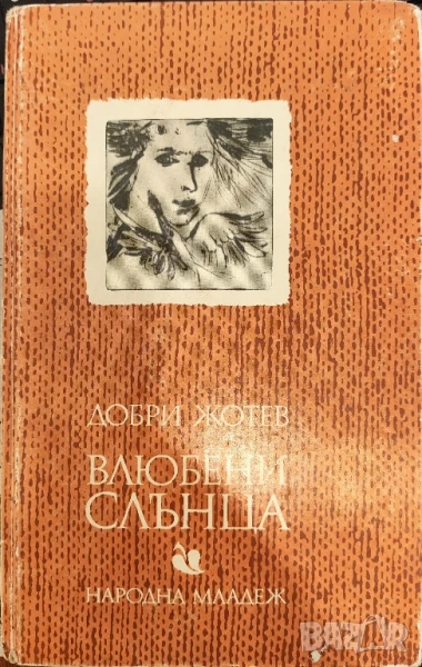 Влюбени слънца Добри Жотев, снимка 1