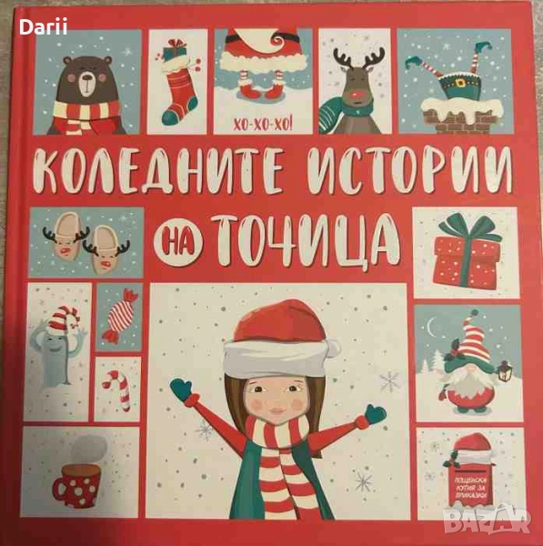 Коледните истории на Точица- Ралица Найденова, снимка 1