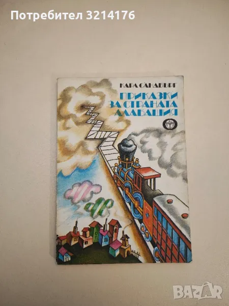 Приказки за страната Алабашия - Карл Сандбърг , снимка 1