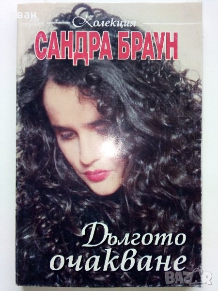Дългото очакване - Сандра Браун - 1995г. , снимка 1