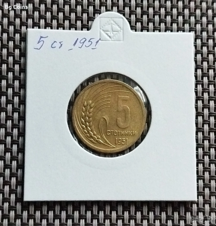 5 стотинки 1951, снимка 1