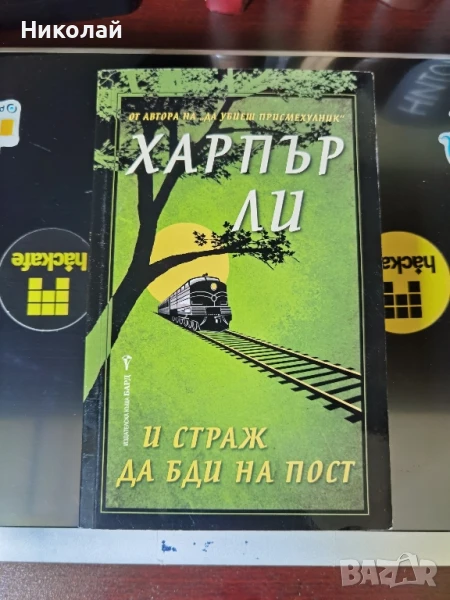 Харпър Ли - "И страж да бди на пост", снимка 1