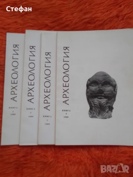 Списание Археология 1989 г , броеве 1, 2, 3, 4, снимка 1