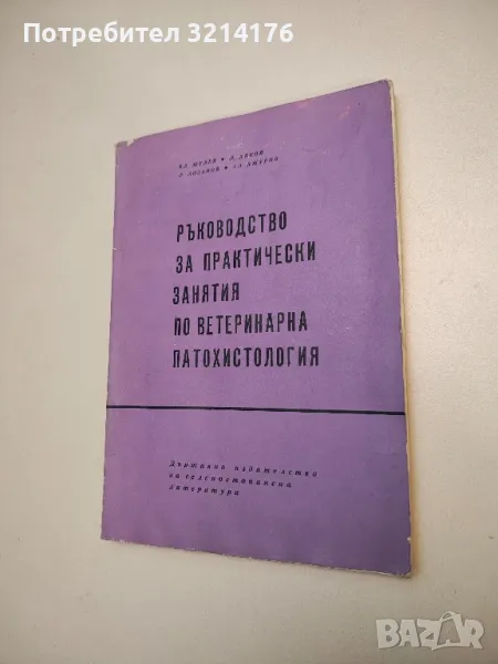 Ръководство за практически занятия по ветеринарна патохистология - Колектив, снимка 1