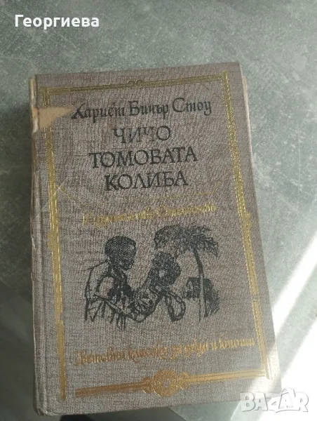 Продавам книгата "Чичо Томовата колиба", снимка 1