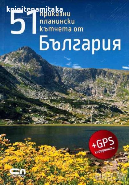 51 приказни планински кътчета от България - Радослав Донев, снимка 1