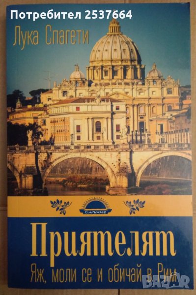 Приятелят  Лука Спагети, снимка 1