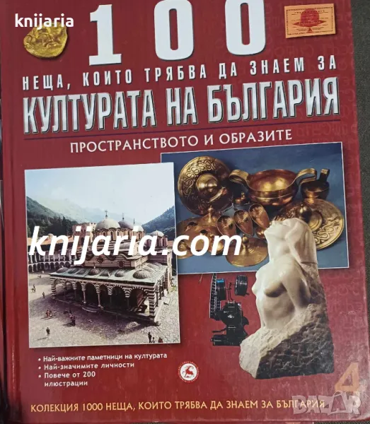 100 неща, които трябва да знаем за културата на България: Пространството и образите, снимка 1