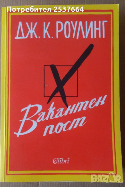 Вакантен пост  Дж.К.Роулинг , снимка 1