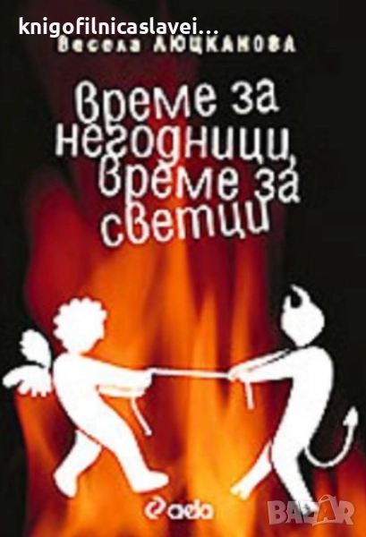 Весела Люцканова - Време за негодници, време за светци (2007), снимка 1