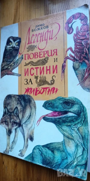 Легенди, поверия и истини за животни - Димо Божков, снимка 1