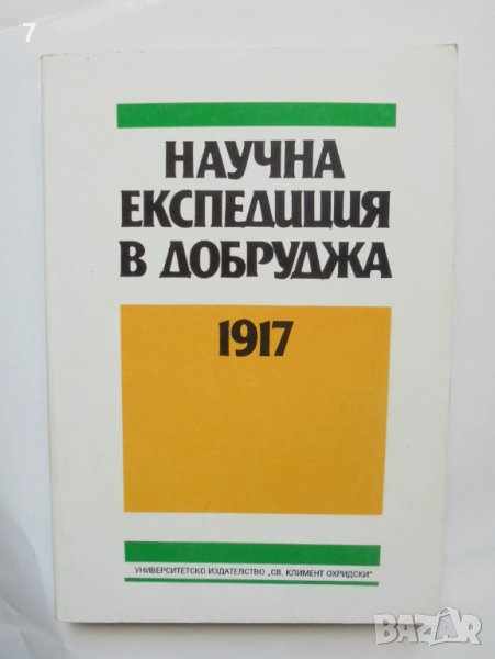 Книга Научна експедиция в Добруджа 1917 - Петър Петров 1991 г., снимка 1