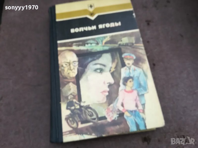 ВОЛЧЬИ ЯГОДЬI 0502250749, снимка 1