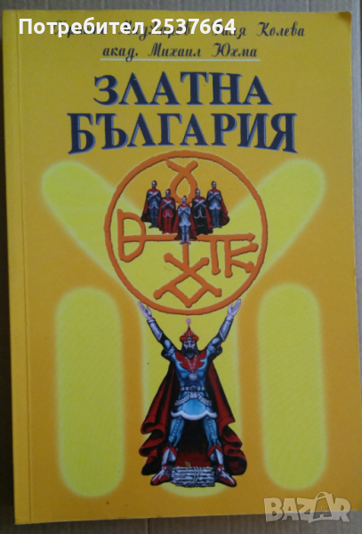 Златна България  Христо Маджаров, снимка 1
