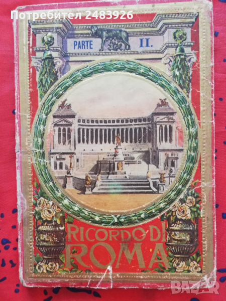 Спомен за Рим, част II, снимка 1