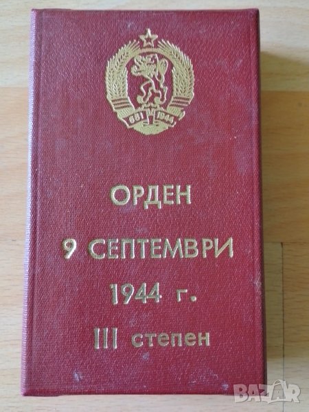 Орден с кутия - 9 септември 1944 г., снимка 1