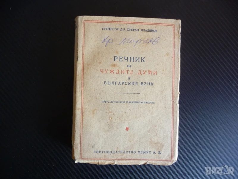 Речник на чуждите думи в българския език Стефан Младенов 1947 година Издателство Хемус, снимка 1
