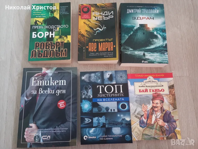 Книги - Р.Лъдлъм, А.Уеър, Д.Глуховски, С.Панайотов, Силке Шнайдер-Флег, снимка 1