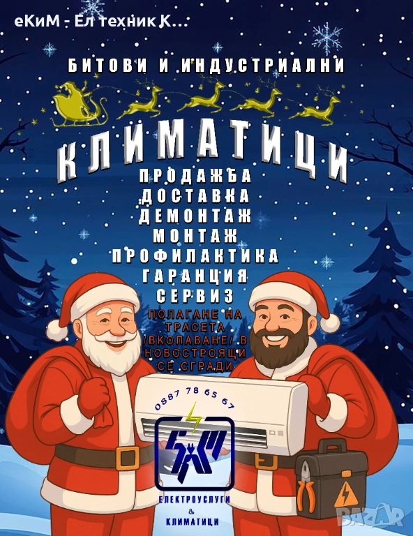 КЛИМАТИК - продажба / монтаж / профилактика / ТОП МАРКИ климатици / мултисплит / инсталации, снимка 1