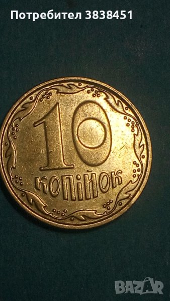 10 копеек 2009 г. Украины, снимка 1