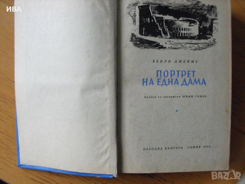 Портрет на една дама.  Автор: Хенри Джеймз., снимка 1