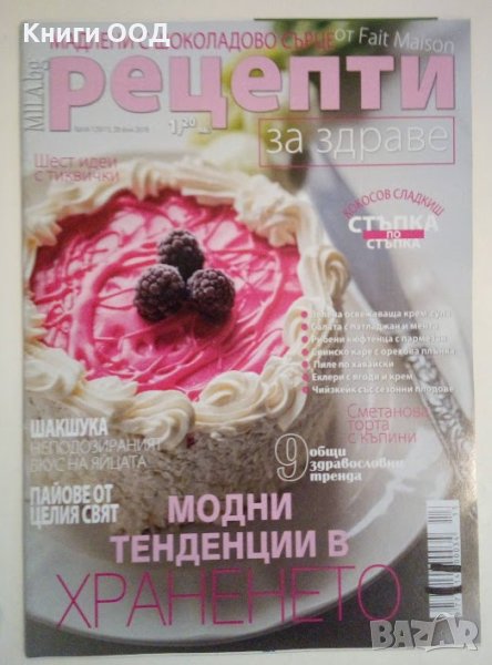 Рецепти за здраве. Бр. 13 / юни 2018, снимка 1