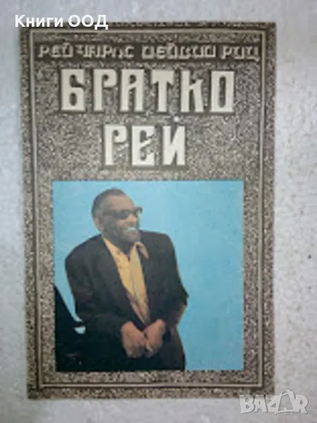 Братко Рей - Рей Чарлс, Дейвид Риц, снимка 1