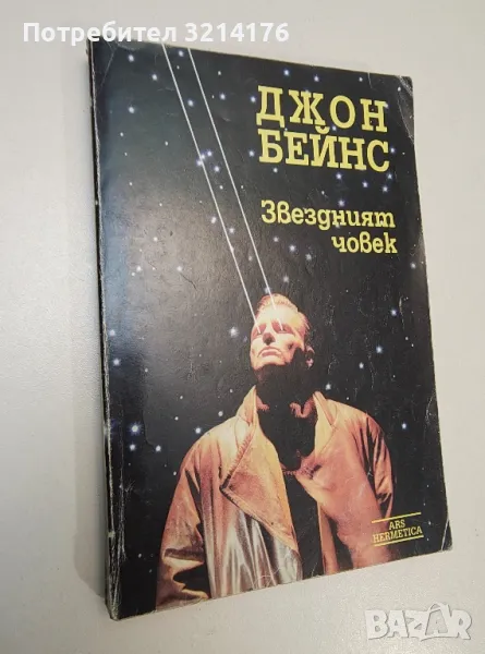 Звездният човек. Херметическа философия - Джон Бейнс, снимка 1