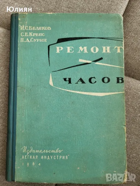 Ремонт часов 1964 г, снимка 1