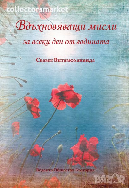 Вдъхновяващи мисли за всеки ден от годината, снимка 1