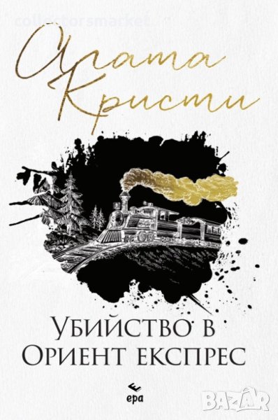 Убийство в Ориент експрес, снимка 1