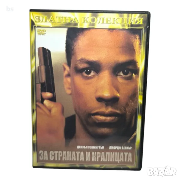 За страната и кралицата DVD с Дензъл Уошингтън , снимка 1