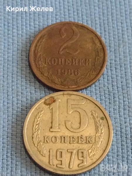 Две монети 2 копейки 1986г. / 15 копейки 1979г. СССР стари редки за КОЛЕКЦИОНЕРИ 39396, снимка 1