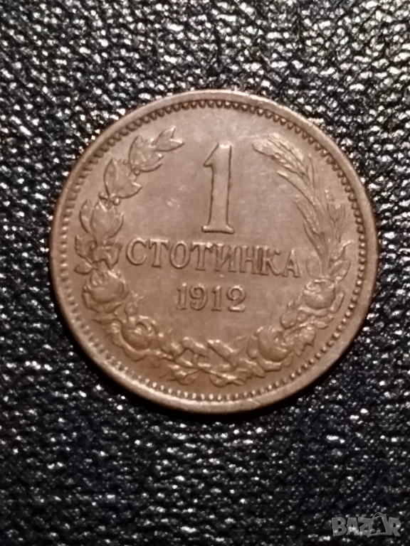 1 Стотинка 1912г, снимка 1