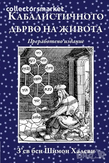 Кабалистичното дърво на живота, снимка 1