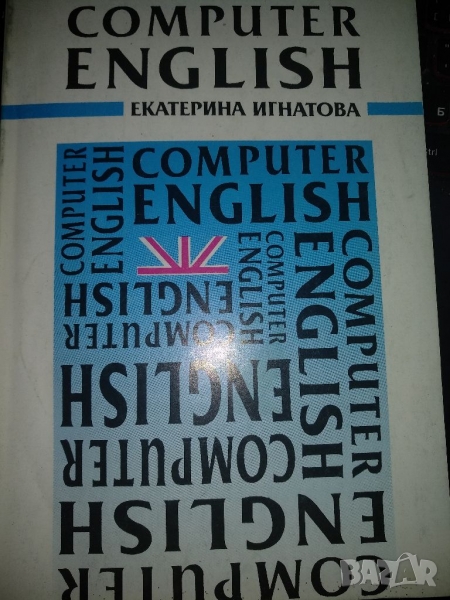 Computer ENGLISH -Екатерина Игнатова, снимка 1
