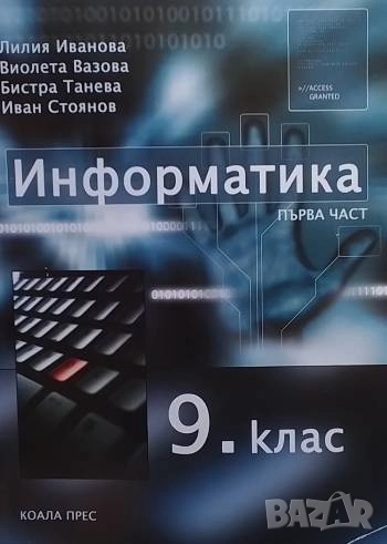 Информатика за 9. клас. Част 1, снимка 1