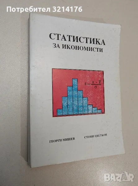 Статистика за икономисти - Георги Мишев, Стоян Цветков, снимка 1