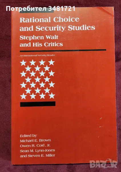 Рационалният подход и отбранителните науки / Rational Choice and Security Studies, снимка 1