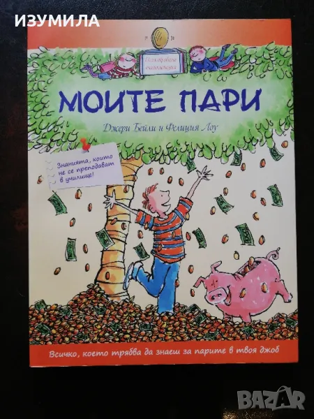 прод.Моите пари - Джери Бейли и Фелиция Лоу, снимка 1