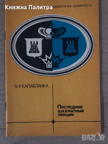  Последние шахматные лекции- Х.-Р. Капабланка, снимка 1