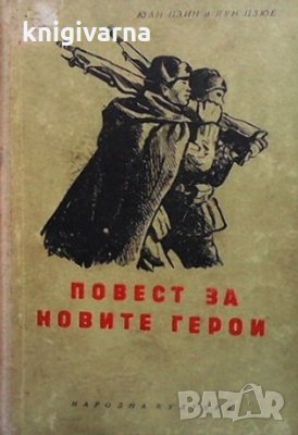 Повест за новите герои Юан Цзин, снимка 1