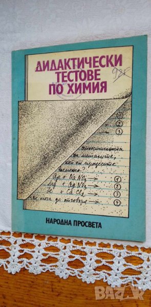 Дидактически тестове по химия - Лени Николова, снимка 1