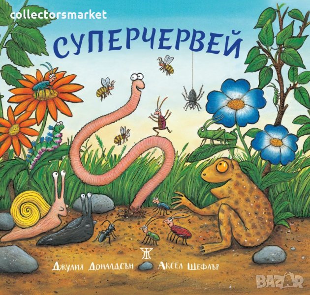 Суперчервей, снимка 1