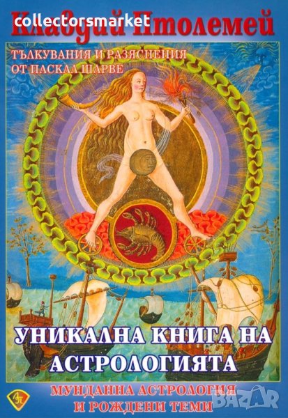 Уникална книга на астрологията, снимка 1