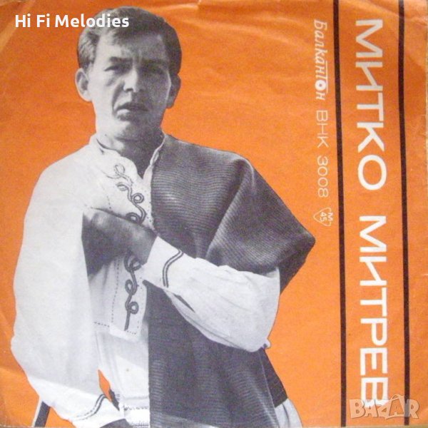 ВНК 3008 - МИТКО МИТРЕВ - Пирински народни песни, снимка 1