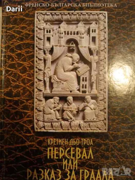 Персевал, или разказ за Граала- Кретиен дьо Троа, снимка 1