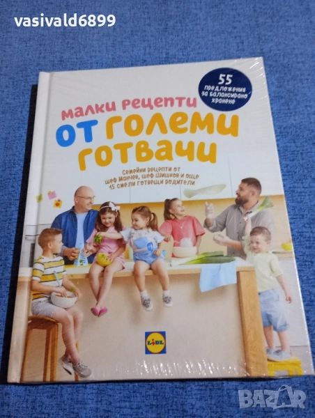 "Малки рецепти от големи готвачи", снимка 1